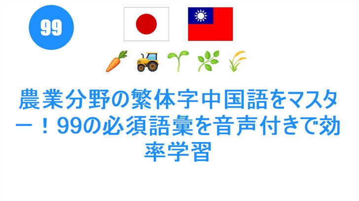 農業分野の繁体字中国語をマスター！99の必須語彙を音声付きで効率学習